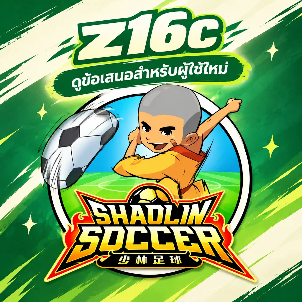 z16c · Shaolin Soccer · ภาพเกม